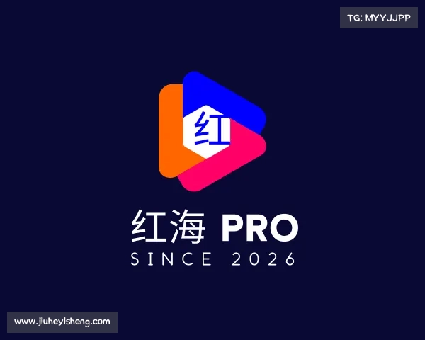 认识红海 Pro
