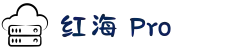红海Pro官方入口_线路测速与优惠码